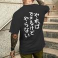 【やればできるけどやらない】ギャグ ネタ ウケ狙い 贈り物 ギフト 面白い 文字 おもしろ メンズTシャツ バックプリント 彼への贈り物