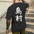 【島村】苗字 名字 家族お揃い ギャグ ネタ ウケ狙い 面白い 名前 おもしろ 長袖tシャツ メンズTシャツ バックプリント 彼への贈り物