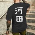 【河田】苗字 名字 家族お揃い ギャグ ネタ ウケ狙い 面白い 名前 おもしろ メンズTシャツ バックプリント 彼への贈り物