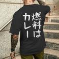 【燃料はカレー】カレー カレー好き 料理 食べ物 ギャグ ネタ ウケ狙い 笑える 笑いが取れる 面白い 文字 おもしろ メンズTシャツ バックプリント 彼への贈り物