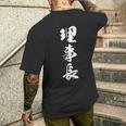 【理事長】文字 面白い ネタ 文字入り おもしろ 笑える 筆文字 ギャグ ウケ狙い お笑い ユーモア ふざけ 文字入れ メンズTシャツ バックプリント 彼への贈り物