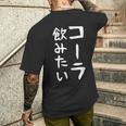 おもしろtシャツ【コーラ飲みたい】ギャグ ネタ ウケ狙い 贈り物 ギフト メンズTシャツ バックプリント 彼への贈り物