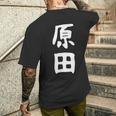 おもしろtシャツ【原田】名字 家族お揃い ギャグ ネタ ウケ狙い 贈り物 ギフト メンズTシャツ バックプリント 彼への贈り物