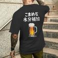 こまめな水分補給 ネタ 酒好き お酒好き ビール好き ハイボール好き ジョーク 酒カス 酒呑み おもしろ メンズTシャツ バックプリント 彼への贈り物