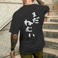 まだねむい 起きたくない 眠い メンズTシャツ バックプリント 彼への贈り物