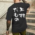 上村 苗字 麻雀 牌 おもしろ グッズ 服 筆文字 面白いtシャツ 文字入り 面白い 文字 ネタ メンズ メンズTシャツ バックプリント 彼への贈り物