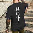 修行中 漢字 白文字 長袖tシャツ メンズTシャツ バックプリント 彼への贈り物