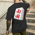 山田 苗字 麻雀 牌 おもしろ グッズ 服 筆文字 面白いtシャツ 文字入り 面白い 文字 ネタ メンズ メンズTシャツ バックプリント 彼への贈り物