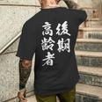 後期高齢者 メンズTシャツ バックプリント 彼への贈り物