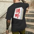 浜野 苗字 麻雀 牌 おもしろ グッズ 服 筆文字 面白いtシャツ 文字入り 面白い 文字 ネタ メンズ メンズTシャツ バックプリント 彼への贈り物