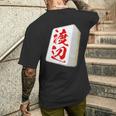渡辺 苗字 麻雀 牌 おもしろ グッズ 服 筆文字 面白いtシャツ 文字入り 面白い 文字 ネタ メンズ メンズTシャツ バックプリント 彼への贈り物