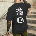 濱田 名字 名前入り 面白tシャツ おもしろ 家族 お揃い ギャグ ネタ ウケ狙い 贈り物 メンズ 面白い メンズTシャツ バックプリント 彼への贈り物
