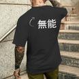 無能 無能な性格の表現 無能なグッズ メンズTシャツ バックプリント 彼への贈り物