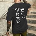 犬しか信じない わんこ 面白いtシャツ 文字入り メンズ おもしろ 服 オリジナル おもしろグッズ 文字tシャツ ネタ メンズTシャツ バックプリント 彼への贈り物