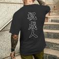 祝 成人（成人式 二十歳）20才【誕生日】サプライズ イベント 漢字毛筆文字 デザイン メンズTシャツ バックプリント 彼への贈り物
