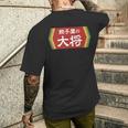 餃子屋の大将 メンズTシャツ バックプリント 彼への贈り物