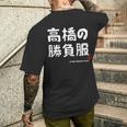 高橋の勝負服 ギャグジョーク 高橋 苗字 名前 お笑い ネタ おもしろ メンズTシャツ バックプリント 彼への贈り物