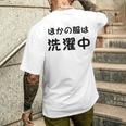 「ほかの服は洗濯中」面白い 筆文字 ユーモア満点 背面に文字入りデザイン おもしろプリント メンズTシャツ バックプリント 彼への贈り物