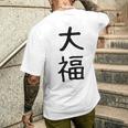 「大福」面白い デザイン 語録 ネタ おもしろ だいふく 漢字 大福 メンズTシャツ バックプリント 彼への贈り物