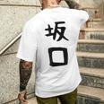 【坂口】名字 家族お揃い ギャグ ネタ ウケ狙い 贈り物 ギフト 面白い おもしろ メンズTシャツ バックプリント 彼への贈り物