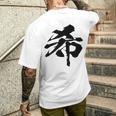 【希】一文字 漢字 日本語 毛筆 書道 筆文字 言葉 和柄 日本 かっこいい お土産 海外 おもしろ 面白い 文字入り メンズTシャツ バックプリント 彼への贈り物