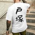 【戸塚】苗字 名字 家族お揃い ギャグ ネタ ウケ狙い 面白い 名前 おもしろ メンズTシャツ バックプリント 彼への贈り物