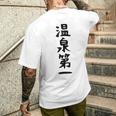 【温泉第一】ギャグ ネタ ウケ狙い 贈り物 ギフト 面白い 文字 おもしろ メンズTシャツ バックプリント 彼への贈り物