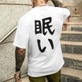 【眠い】ギャグ ネタ ウケ狙い 贈り物 ギフト 面白い 文字 おもしろ メンズTシャツ バックプリント 彼への贈り物