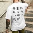 おもしろ ほかに着る服が無かった 長袖tシャツ メンズTシャツ バックプリント 彼への贈り物