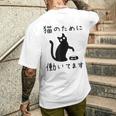猫のために 働いてます」猫 ネコ メンズ 猫好き にゃんこ 文字入り おもしろ 筆文字 面白い 服 面白い メンズTシャツ バックプリント 彼への贈り物