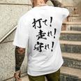 背面プリント【打て 走れ 守れ】野球 応援 野球選手 野球好き 野球部 高校野球 おもしろ 名言 文字 面白い ネタ メンズTシャツ バックプリント 彼への贈り物