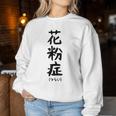 おもしろtシャツ【花粉症】ギャグ ネタ ウケ狙い 贈り物 ギフト レディーススウェットシャツ 面白い贈り物