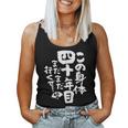 40歳 誕生日 1984 1985 1986 生まれ 40歳の誕生日プレゼント女性男性ヴィンテージ レディースタンクトップ
