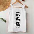 おもしろtシャツ【花粉症】ギャグ ネタ ウケ狙い 贈り物 ギフト レディースタンクトップ 面白い贈り物