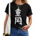 【重岡】苗字 名字 名入れ 家族お揃い 文字入れ 女性 男性 子供 面白い 名前 おもしろ 服 ギャグ ネタ ウケ狙い レディースTシャツ