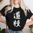 【道枝】苗字 名字 名入れ 家族お揃い 女性 男性 子供 面白い 名前 おもしろ 服 ギャグ ネタ ウケ狙い レディースTシャツ 彼女への贈り物