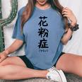 おもしろtシャツ【花粉症】ギャグ ネタ ウケ狙い 贈り物 ギフト レディースオーバーサイズコンフォートTシャツ Blue Jean