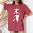 【末澤】苗字 名字 名入れ 家族お揃い 女性 男性 子供 面白い 名前 おもしろ 服 ギャグ ネタ ウケ狙い レディースオーバーサイズコンフォートTシャツ Crimson