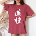 【道枝】苗字 名字 名入れ 家族お揃い 女性 男性 子供 面白い 名前 おもしろ 服 ギャグ ネタ ウケ狙い レディースオーバーサイズコンフォートTシャツ Crimson