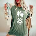 【梅谷】苗字 名字 名入れ 家族お揃い 文字入れ 女性 男性 子供 面白い 名前 おもしろ 服 ギャグ ネタ ウケ狙い レディースオーバーサイズコンフォートTシャツ Moss