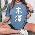 【末澤】苗字 名字 名入れ 家族お揃い 女性 男性 子供 面白い 名前 おもしろ 服 ギャグ ネタ ウケ狙い レディースオーバーサイズコンフォートTシャツ Blue Jean