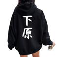 【下原】苗字 名字 名入れ 家族お揃い 文字入れ 女性 男性 子供 面白い 名前 おもしろ 服 ギャグ ネタ ウケ狙い レディース オーバーサイズ パーカー バックプリント Black