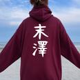 【末澤】苗字 名字 名入れ 家族お揃い 女性 男性 子供 面白い 名前 おもしろ 服 ギャグ ネタ ウケ狙い レディース オーバーサイズ パーカー バックプリント Maroon