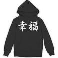 「幸福」おもしろtシャツ 漢字 幸福 文字入り パーカー