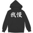 「我慢」おもしろtシャツ 漢字 我慢 文字入り パーカー