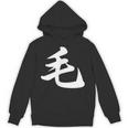 「毛」おもしろtシャツ 漢字 毛 文字入り パーカー