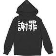 「謝罪」おもしろ 漢字文字入り謝罪 パーカー