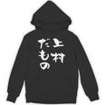 上村 苗字 麻雀 牌 おもしろ グッズ 服 筆文字 面白いtシャツ 文字入り 面白い 文字 ネタ メンズ パーカー