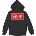 松尾 苗字 ラーメン 看板 面白いtシャツ おもしろ グッズ 服 筆文字 文字 入り 面白い ネタ メンズ パーカー