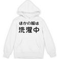 「ほかの服は洗濯中」面白い 筆文字 ユーモア満点 背面に文字入りデザイン おもしろプリント パーカー
